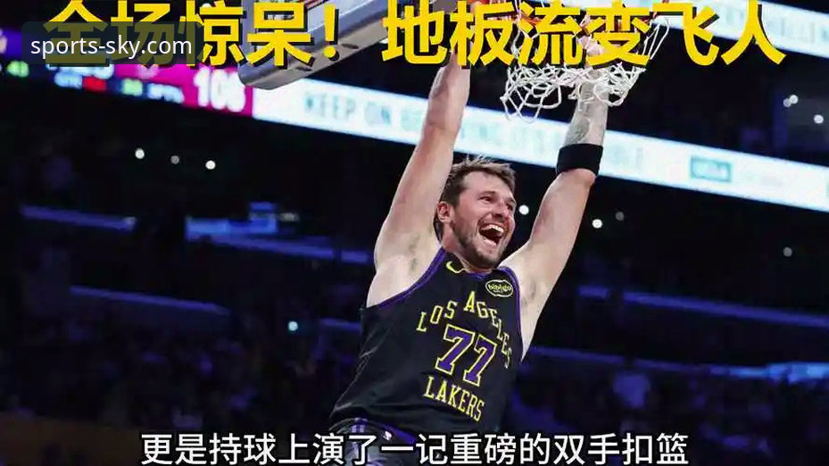 湖人VS骑士深度评测：詹姆斯东契奇全面压制，骑士防守体系暴露致命缺陷